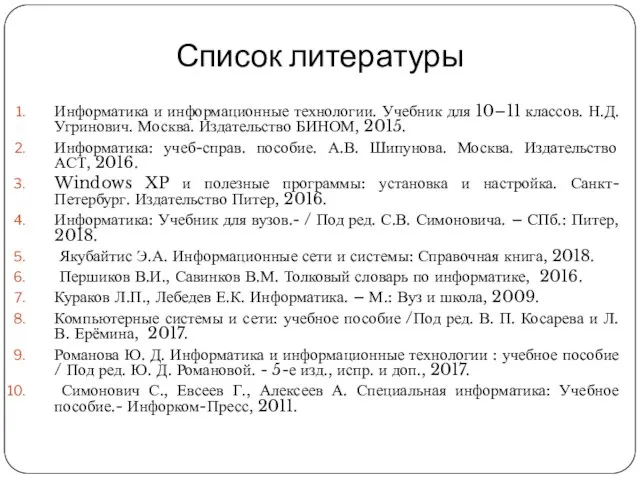 Список литературы Информатика и информационные технологии. Учебник для 10–11 классов. Н.Д.