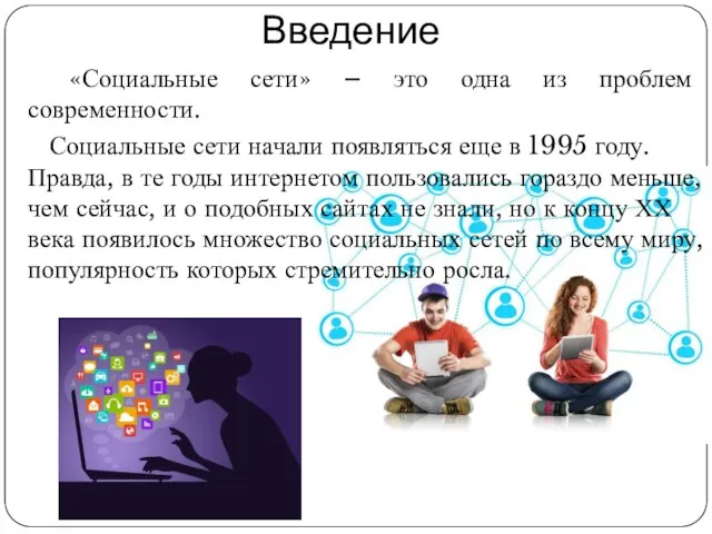 Введение «Социальные сети» – это одна из проблем современности. Социальные сети