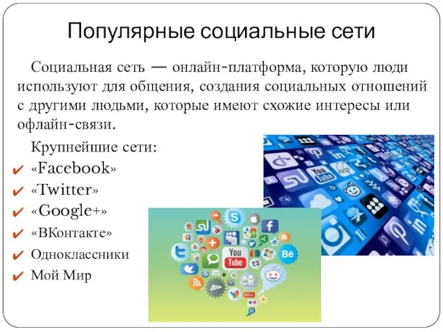 Популярные социальные сети Социальная сеть — онлайн-платформа, которую люди используют для