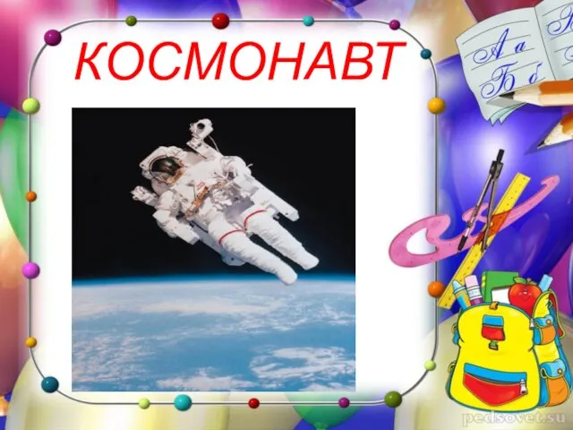 КОСМОНАВТ