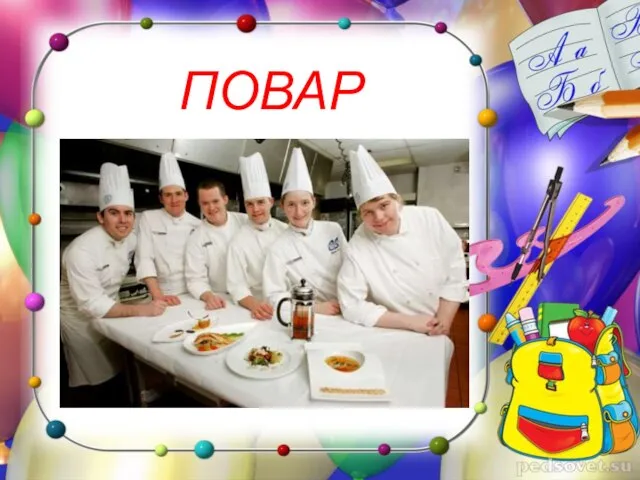 ПОВАР