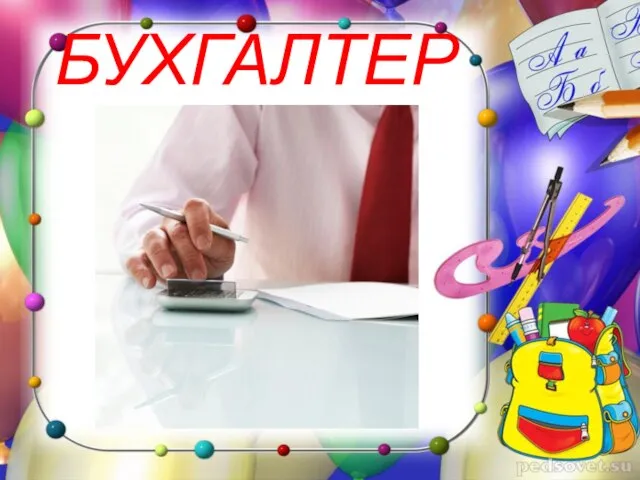 БУХГАЛТЕР