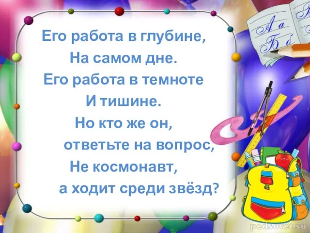 Его работа в глубине, На самом дне. Его работа в темноте