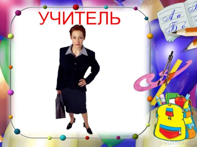 УЧИТЕЛЬ