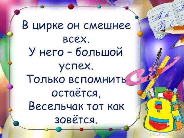 В цирке он смешнее всех. У него – большой успех. Только