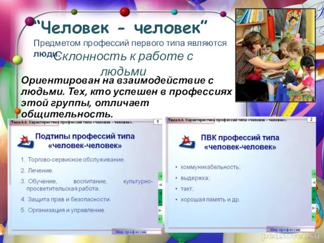 Склонность к работе с людьми Ориентирован на взаимодействие с людьми. Тех,