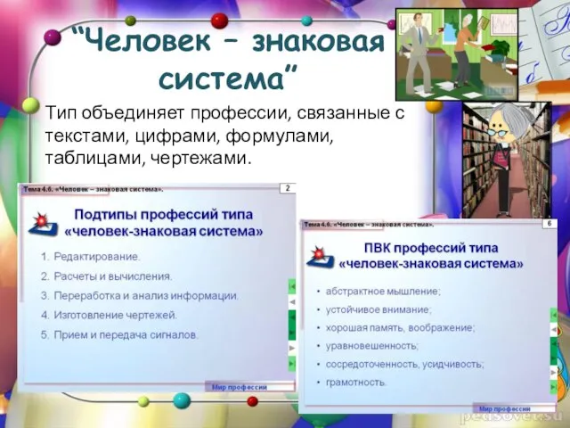 “Человек – знаковая система” Тип объединяет профессии, связанные с текстами, цифрами, формулами, таблицами, чертежами.