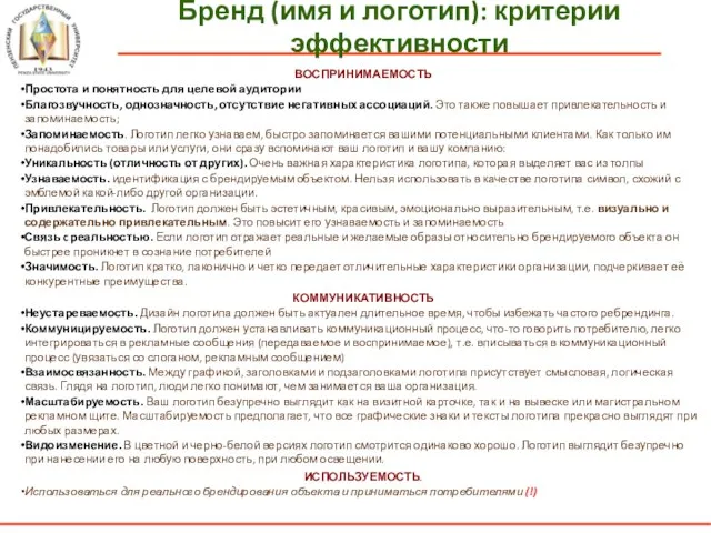 Бренд (имя и логотип): критерии эффективности ВОСПРИНИМАЕМОСТЬ Простота и понятность для