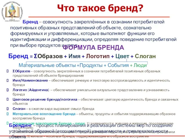 Что такое бренд? Бренд – совокупность закреплённых в сознании потребителей позитивных