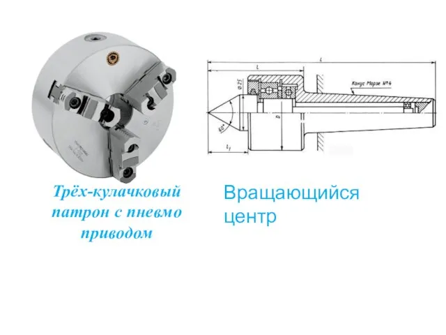 Трёх-кулачковый патрон с пневмо приводом Вращающийся центр