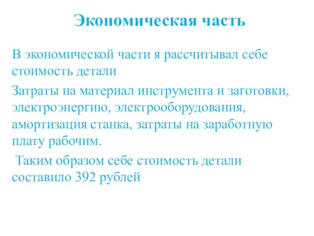 Экономическая часть В экономической части я рассчитывал себе стоимость детали Затраты