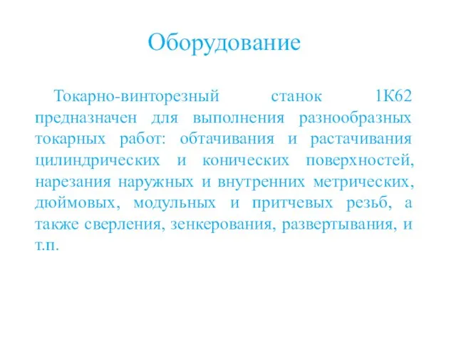 Оборудование Токарно-винторезный станок 1К62 предназначен для выполнения разнообразных токарных работ: обтачивания