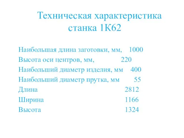 Техническая характеристика станка 1К62 Наибольшая длина заготовки, мм, 1000 Высота оси