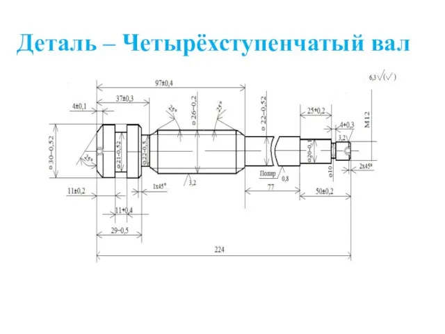 Деталь – Четырёхступенчатый вал