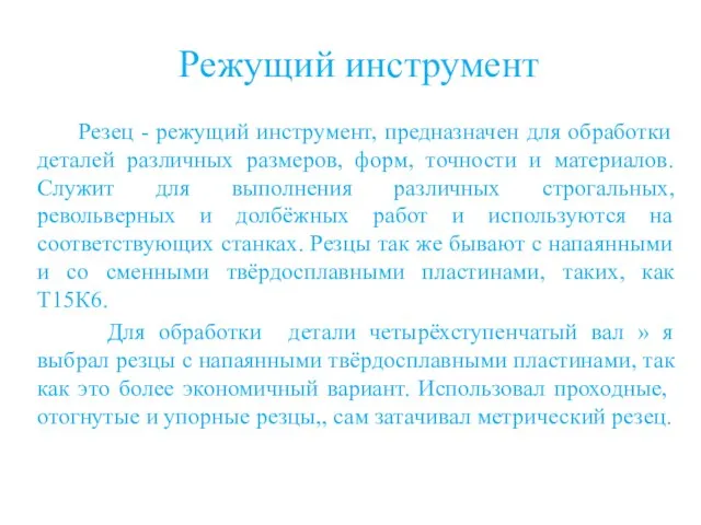 Резец - режущий инструмент, предназначен для обработки деталей различных размеров, форм,