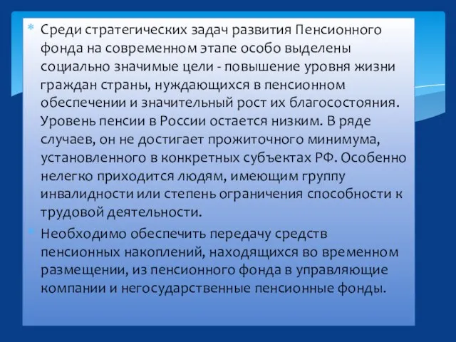 Среди стратегических задач развития Пенсионного фонда на современном этапе особо выделены