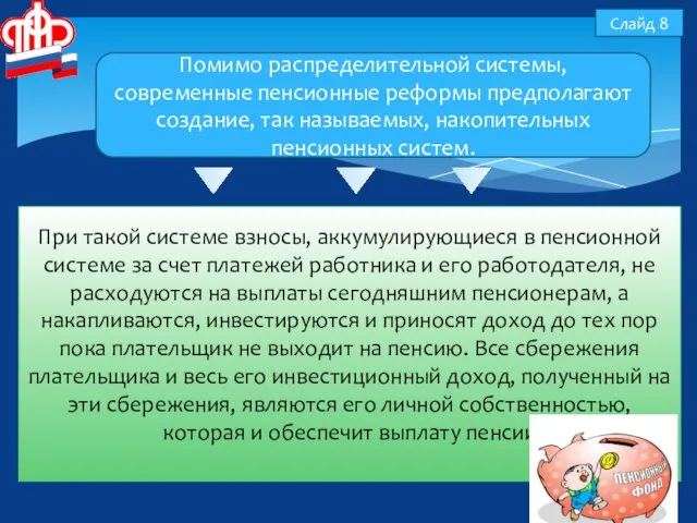 Слайд 8 Помимо распределительной системы, современные пенсионные реформы предполагают создание, так