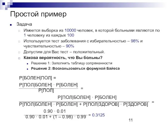 Простой пример Задача Имеется выборка из 10000 человек, в которой больными