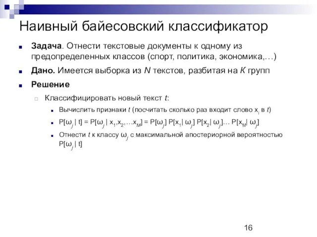 Наивный байесовский классификатор Задача. Отнести текстовые документы к одному из предопределенных