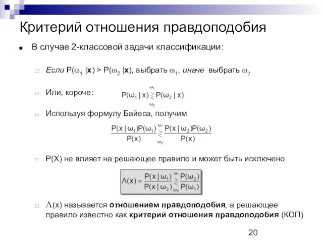 Критерий отношения правдоподобия В случае 2-классовой задачи классификации: Если P(ω1 |x)