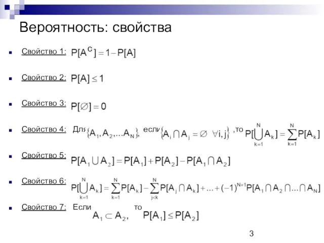 Вероятность: свойства Свойство 1: Свойство 2: Свойство 3: Свойство 4: Для