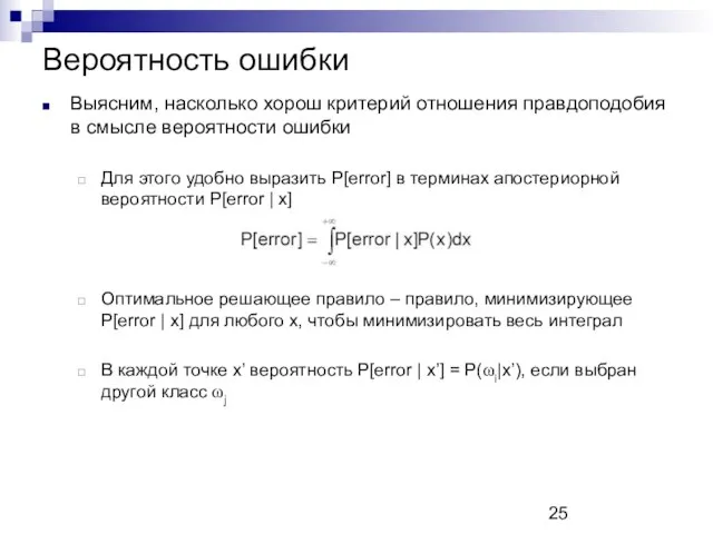 Вероятность ошибки Выясним, насколько хорош критерий отношения правдоподобия в смысле вероятности