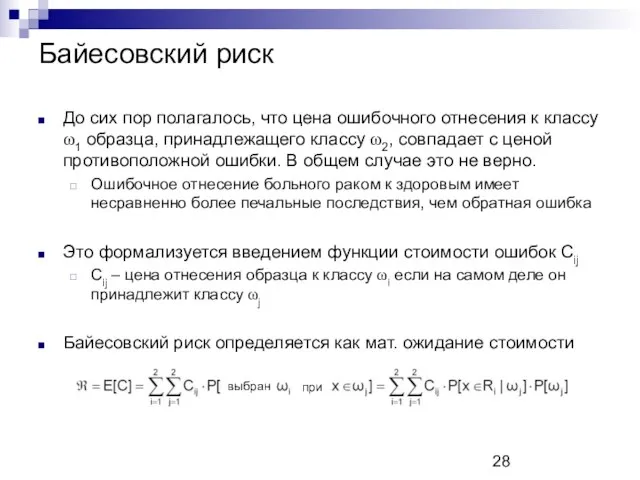 Байесовский риск До сих пор полагалось, что цена ошибочного отнесения к