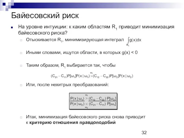 Байесовский риск На уровне интуиции: к каким областям R1 приводит минимизация