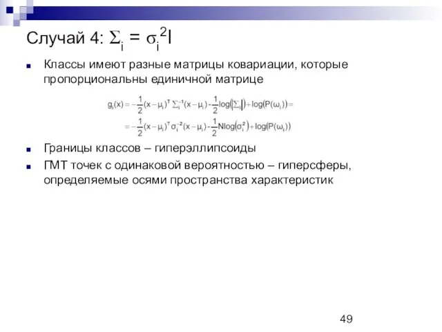 Случай 4: Σi = σi2I Классы имеют разные матрицы ковариации, которые