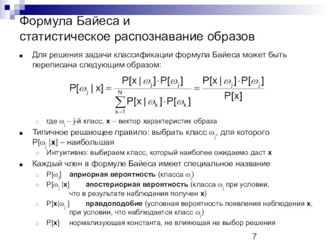 Формула Байеса и статистическое распознавание образов Для решения задачи классификации формула
