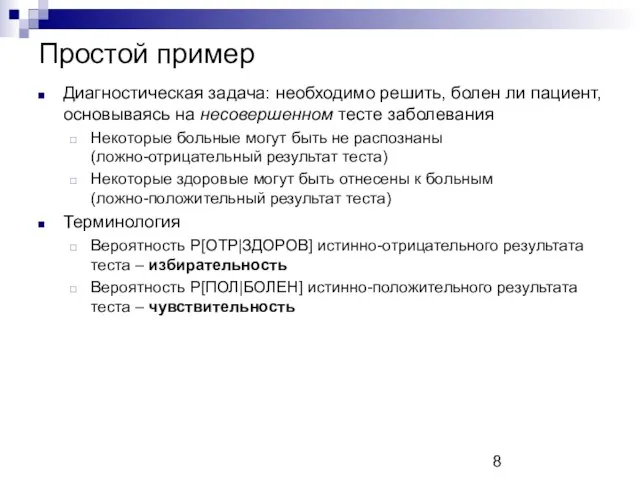 Простой пример Диагностическая задача: необходимо решить, болен ли пациент, основываясь на