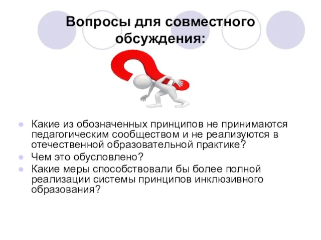 Вопросы для совместного обсуждения: Какие из обозначенных принципов не принимаются педагогическим