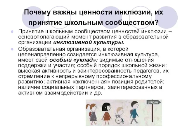 Почему важны ценности инклюзии, их принятие школьным сообществом? Принятие школьным сообществом