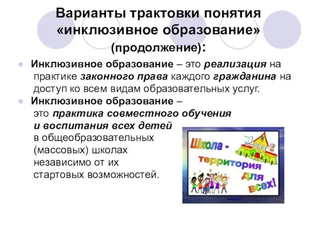 Варианты трактовки понятия «инклюзивное образование» (продолжение): Инклюзивное образование – это реализация