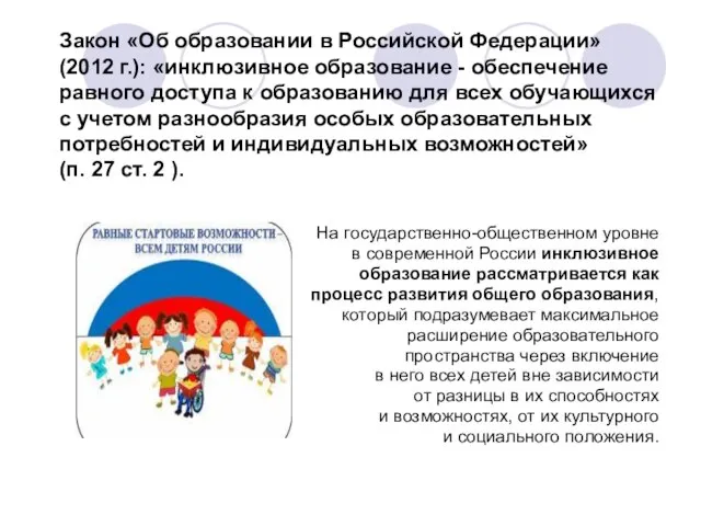 Закон «Об образовании в Российской Федерации» (2012 г.): «инклюзивное образование -