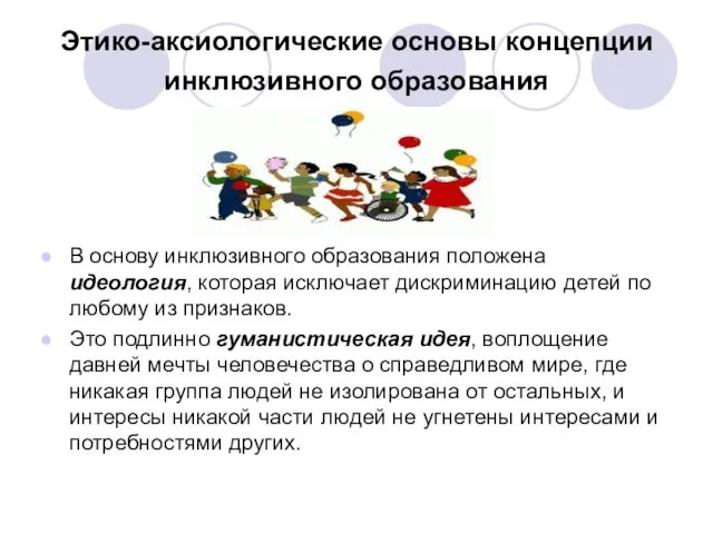 Этико-аксиологические основы концепции инклюзивного образования В основу инклюзивного образования положена идеология,