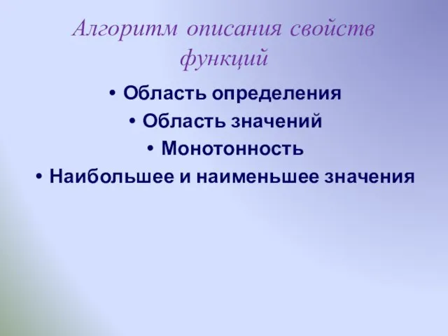 Алгоритм описания свойств функций Область определения Область значений Монотонность Наибольшее и наименьшее значения