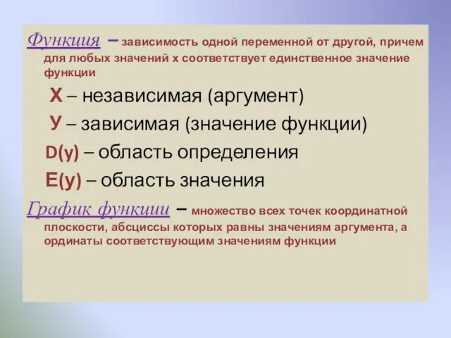 Функция – зависимость одной переменной от другой, причем для любых значений