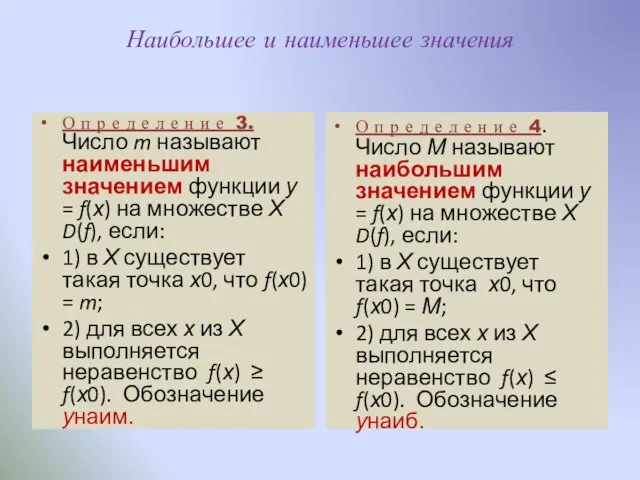 Наибольшее и наименьшее значения О п р е д е л