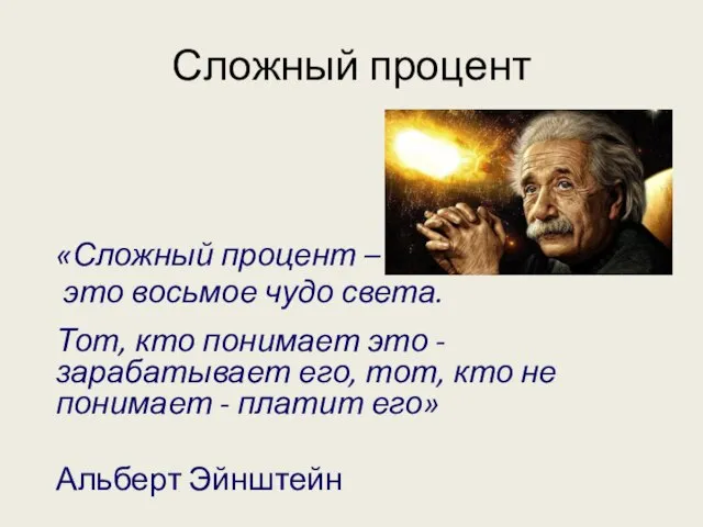 Сложный процент «Сложный процент – это восьмое чудо света. Тот, кто