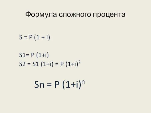 Формула сложного процента S = P (1 + i) S1= P