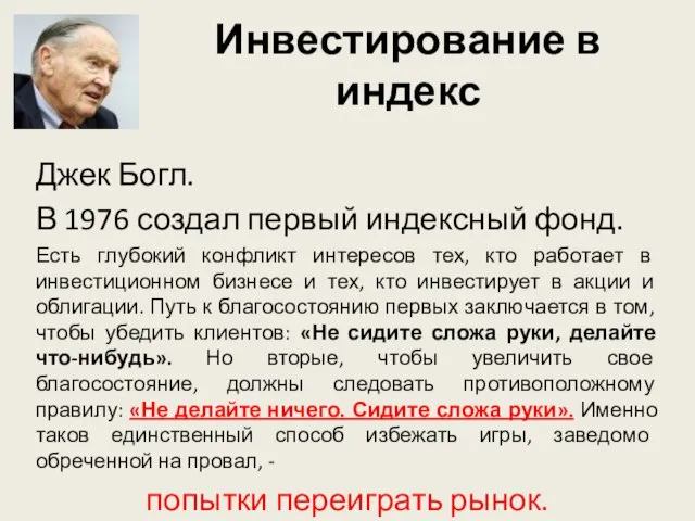 Инвестирование в индекс Джек Богл. В 1976 создал первый индексный фонд.