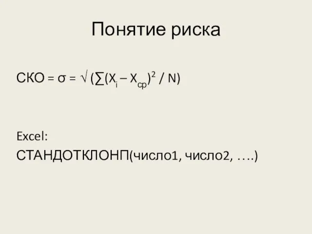 Понятие риска СКО = σ = √ (∑(Xi – Xср)2 / N) Excel: СТАНДОТКЛОНП(число1, число2, ….)