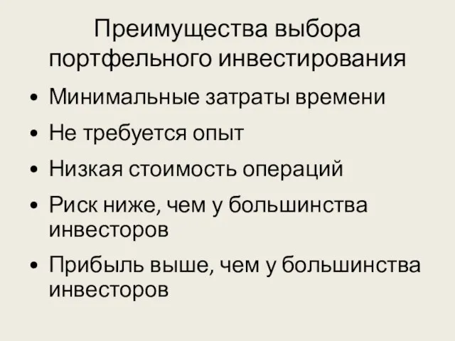 Преимущества выбора портфельного инвестирования Минимальные затраты времени Не требуется опыт Низкая