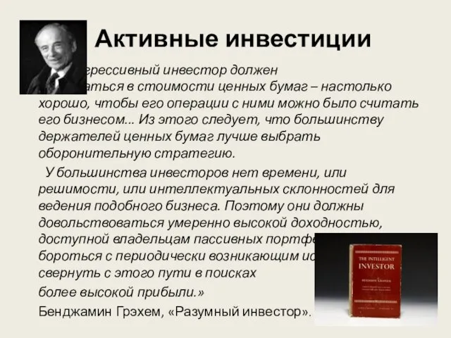 Активные инвестиции "Агрессивный инвестор должен разбираться в стоимости ценных бумаг –