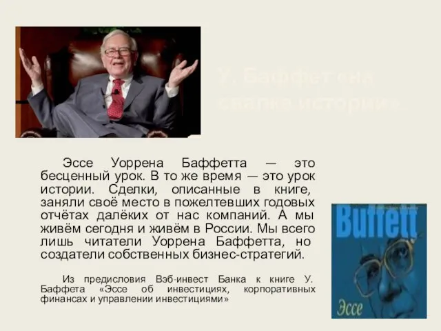 У. Баффет «на свалке истории» Эссе Уоррена Баффетта — это бесценный