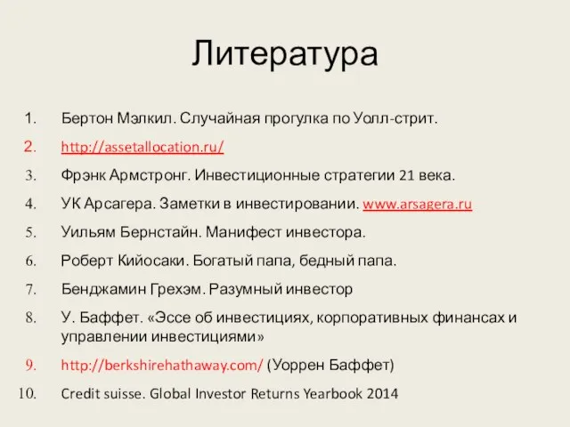 Литература Бертон Мэлкил. Случайная прогулка по Уолл-стрит. http://assetallocation.ru/ Фрэнк Армстронг. Инвестиционные