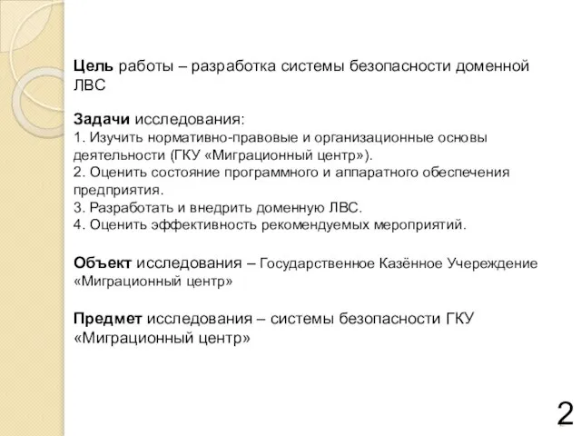 Задачи исследования: 1. Изучить нормативно-правовые и организационные основы деятельности (ГКУ «Миграционный