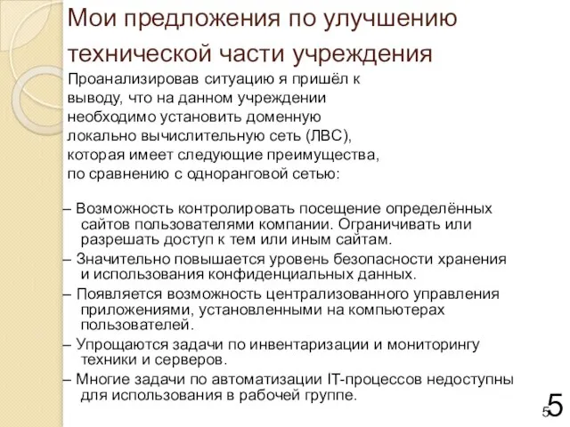 Мои предложения по улучшению технической части учреждения – Возможность контролировать посещение