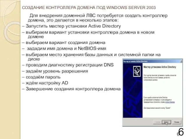 СОЗДАНИЕ КОНТРОЛЛЕРА ДОМЕНА ПОД WINDOWS SERVER 2003 Для внедрения доменной ЛВС